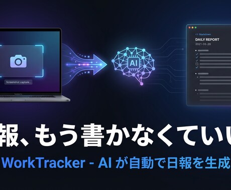 AI日報自動生成 PCアプリ提供します 日報、もう書かなくて良い。何やったか思い出さなくて良い。 イメージ1