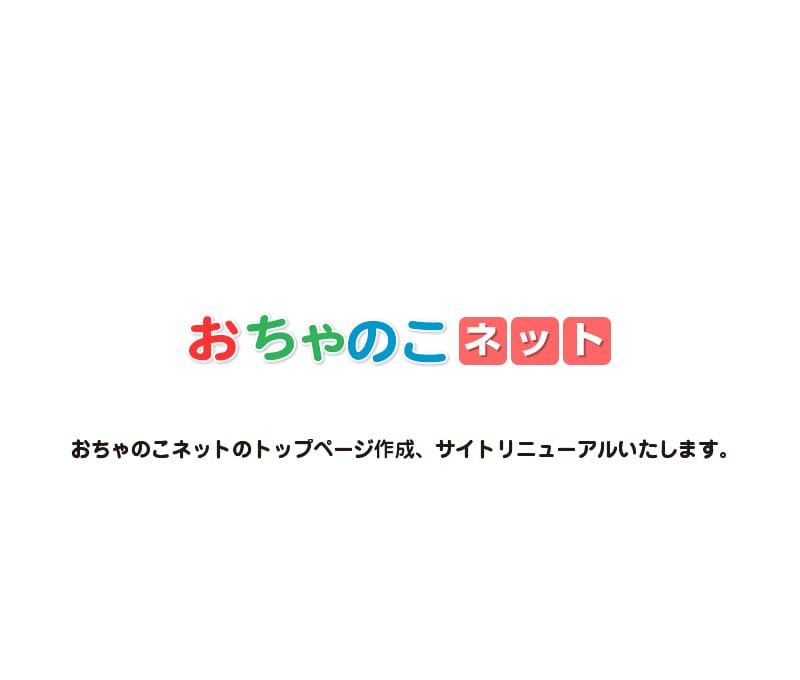 おちゃのこネットのサイトカスタマイズをします おちゃのこネットのトップページや個別ページのカスタマイズ イメージ1