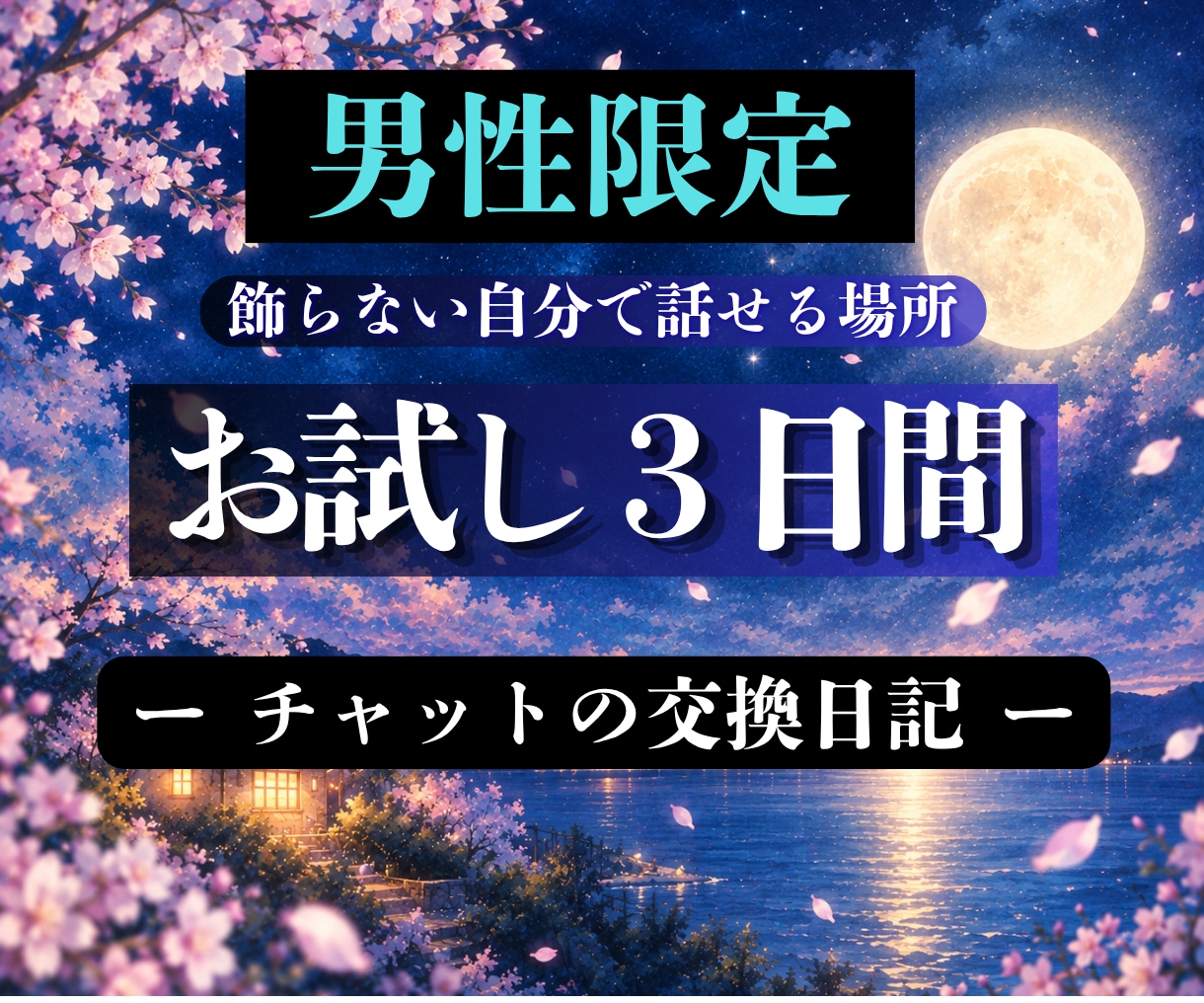 男性向け|飾らない自分で話せる交換日記をします 家では言えない話を、飾らない自分のままで。 イメージ1