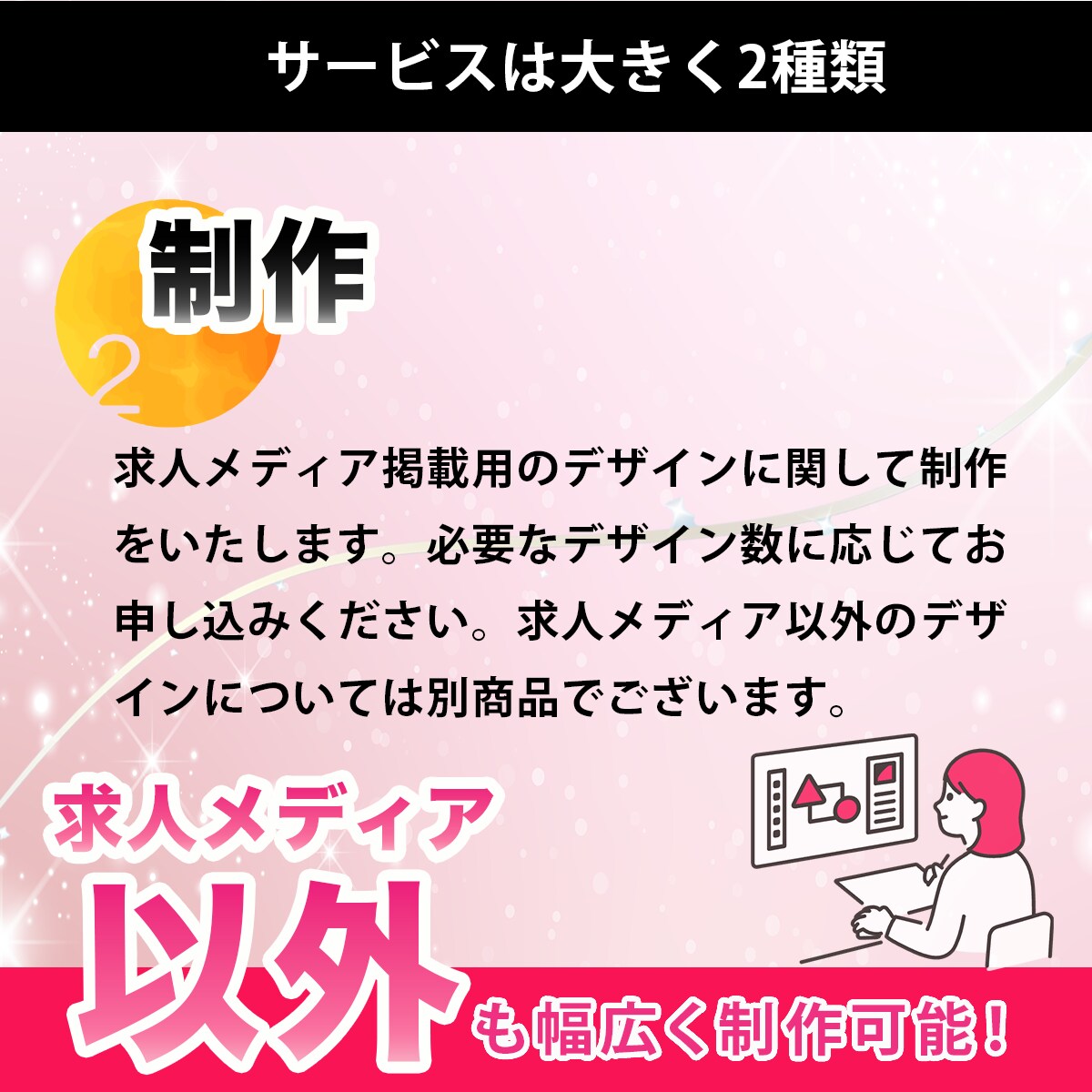 モニター価格！求人デザインを添削/制作します 上場企業での採用・広報経験を活かして、貴社の採用PRを支援 イメージ4