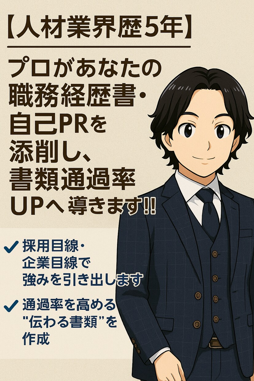 あなたの職務経歴書を添削、書類通過率UPへ導きます 採用目線・企業目線であなたの強みを引き出します。 イメージ1