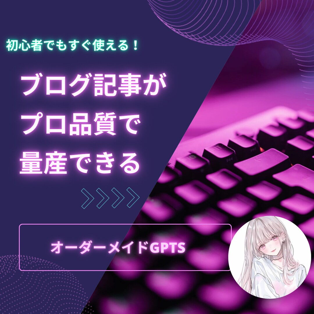 ブログ記事を量産するGPTs作成します あなた専属のAIライターが誕生 イメージ1