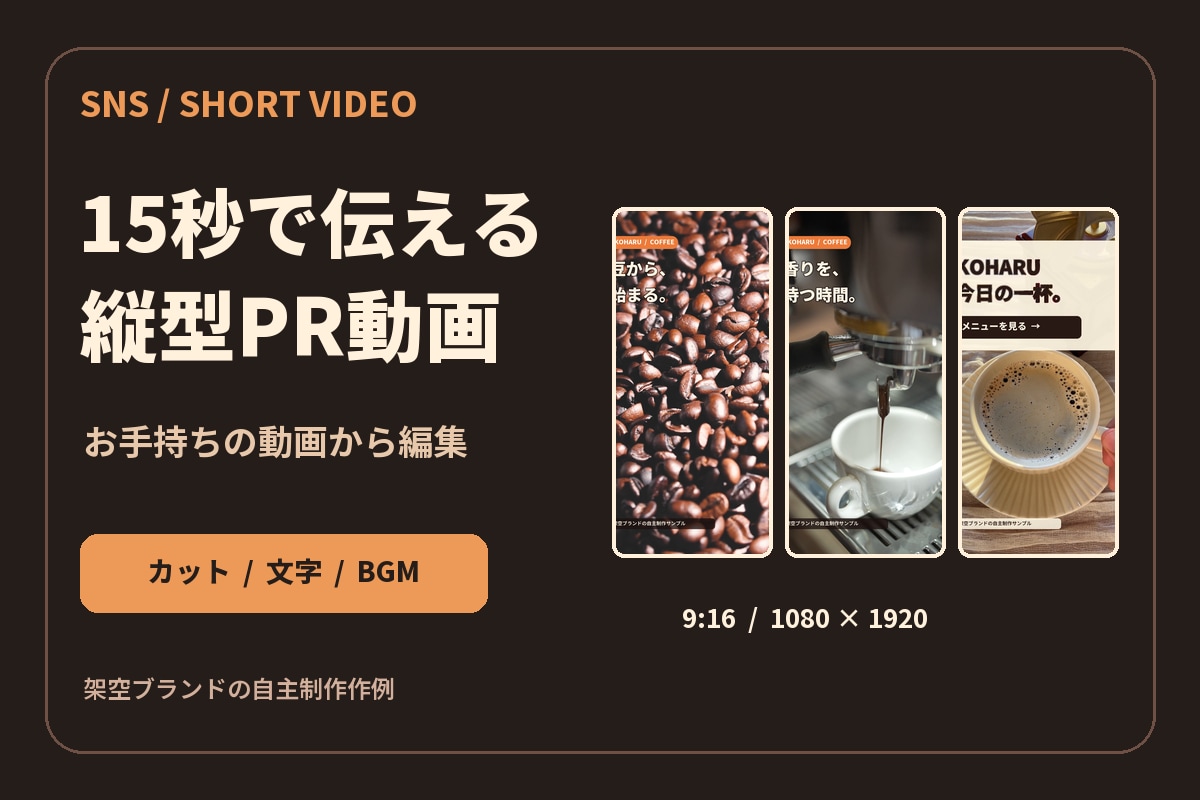 SNS用の15秒縦型PR動画を編集します お手持ちの映像を、見やすい短尺動画に イメージ1