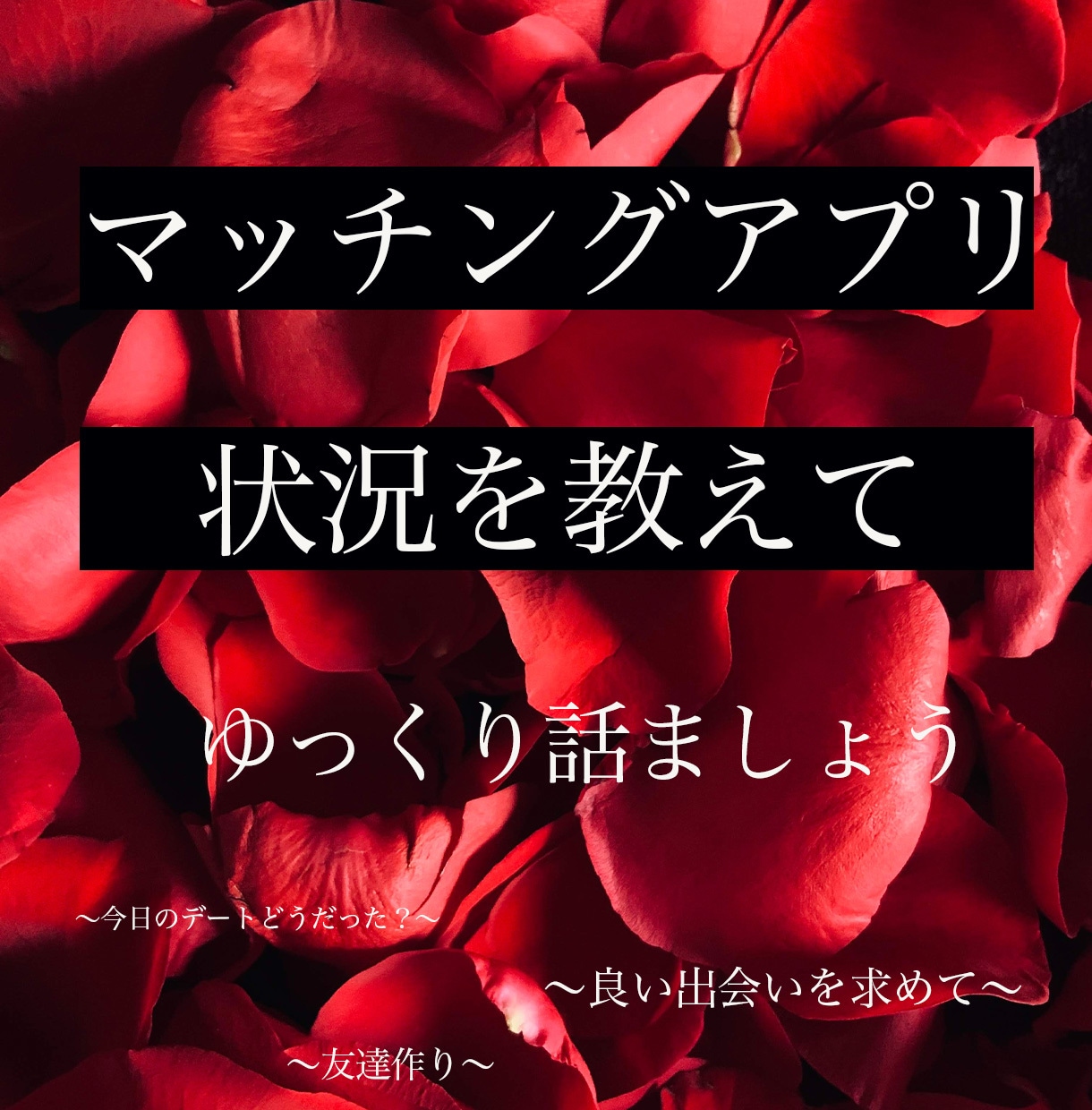 マッチングアプリ、現状聞きます 婚活、恋人作り、友達作りetc、何でも話ましょう！ イメージ1