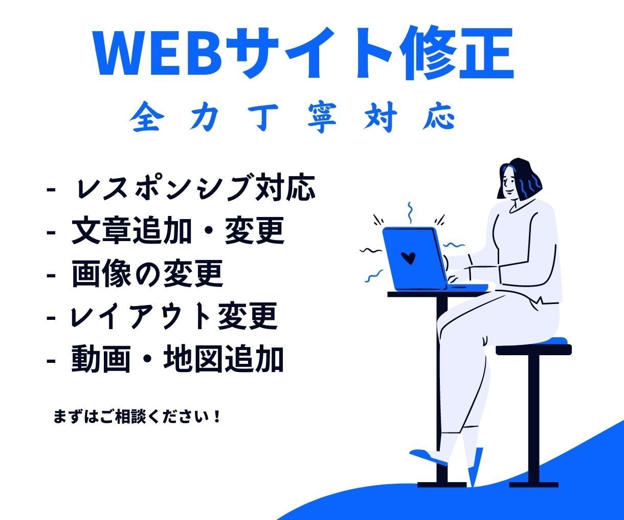 無料相談OK！Webサイト修正承ります 文章追加・変更/レイアウト変更/レスポンシブ対応などなど イメージ1