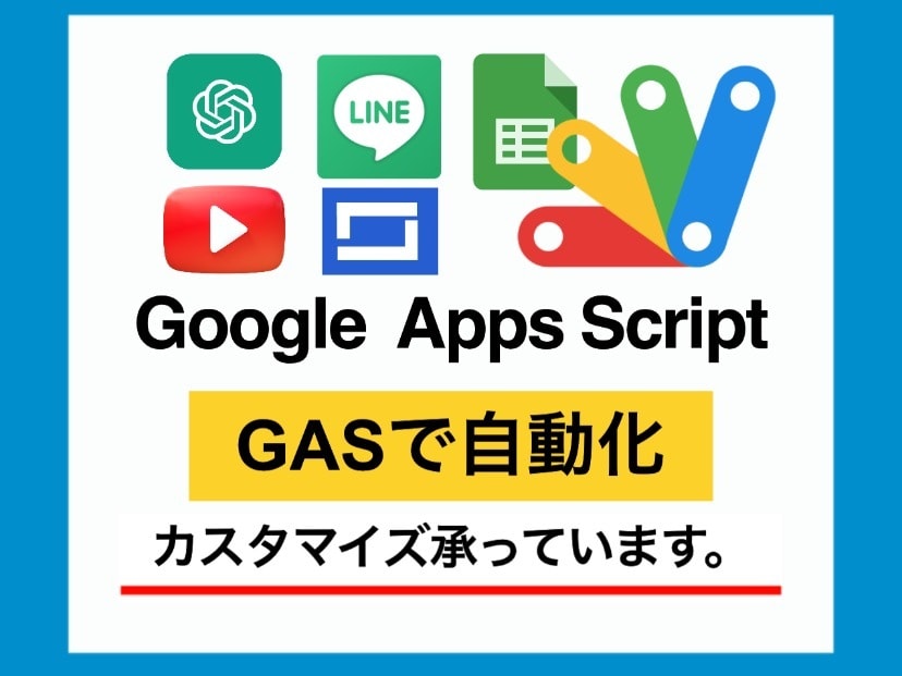 GASによる自動化プログラムを作成します スプレッドシート、GAS、API イメージ1
