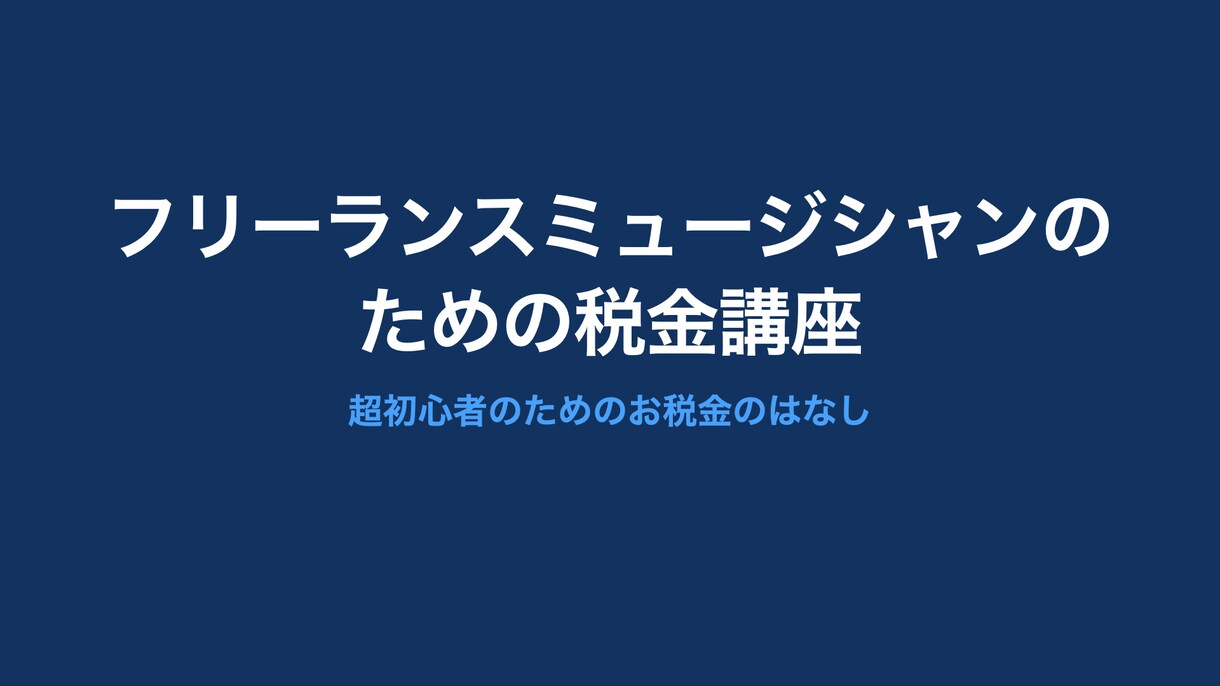 フリーランスミュージシャン向けの税金講座をします 確定申告やインボイス制度などの概要を超初心者向けに解説します イメージ1