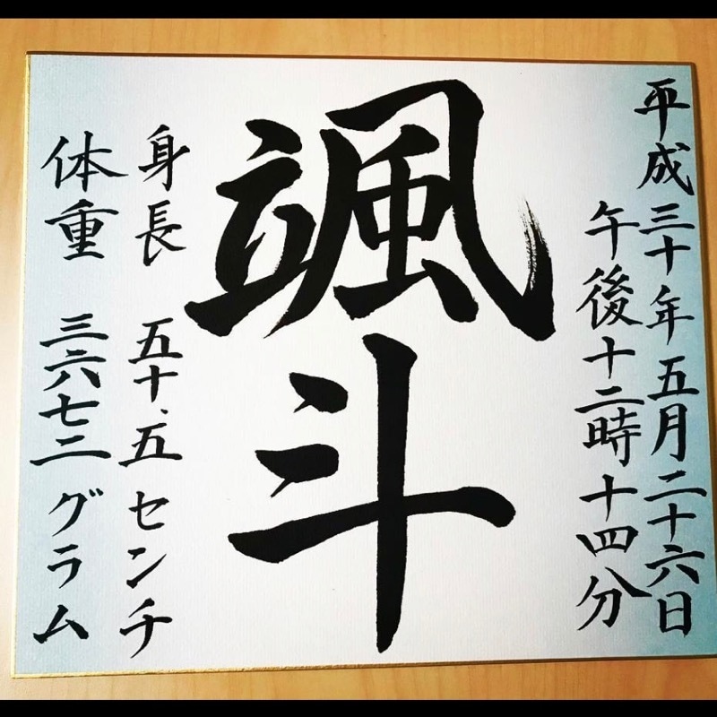 命名書を書かせていただきます 書道師範が心を込めて大切なお子様のお名前を直筆で書きます☆ イメージ2