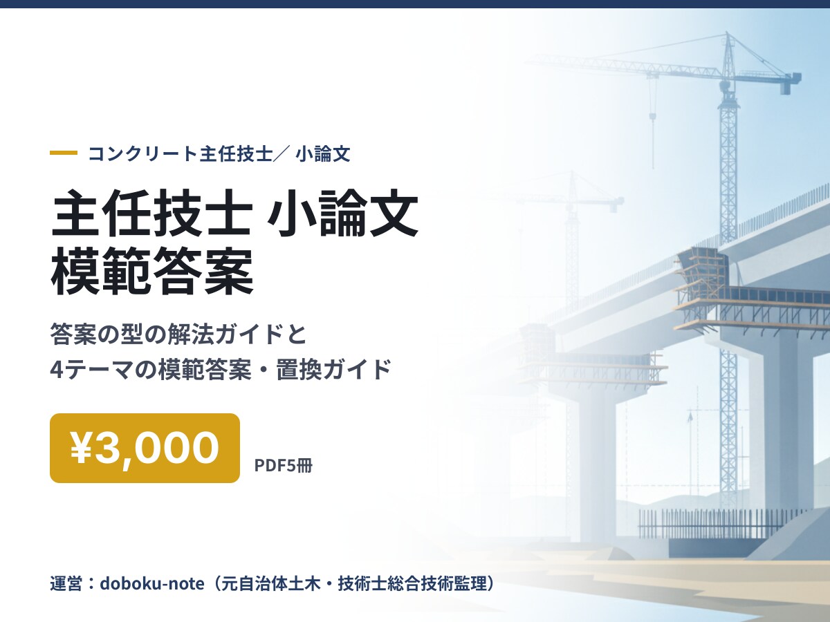 コンクリート主任技士の小論文模範答案を送ります 答案の型と4テーマの模範答案で小論文を仕上げる イメージ1