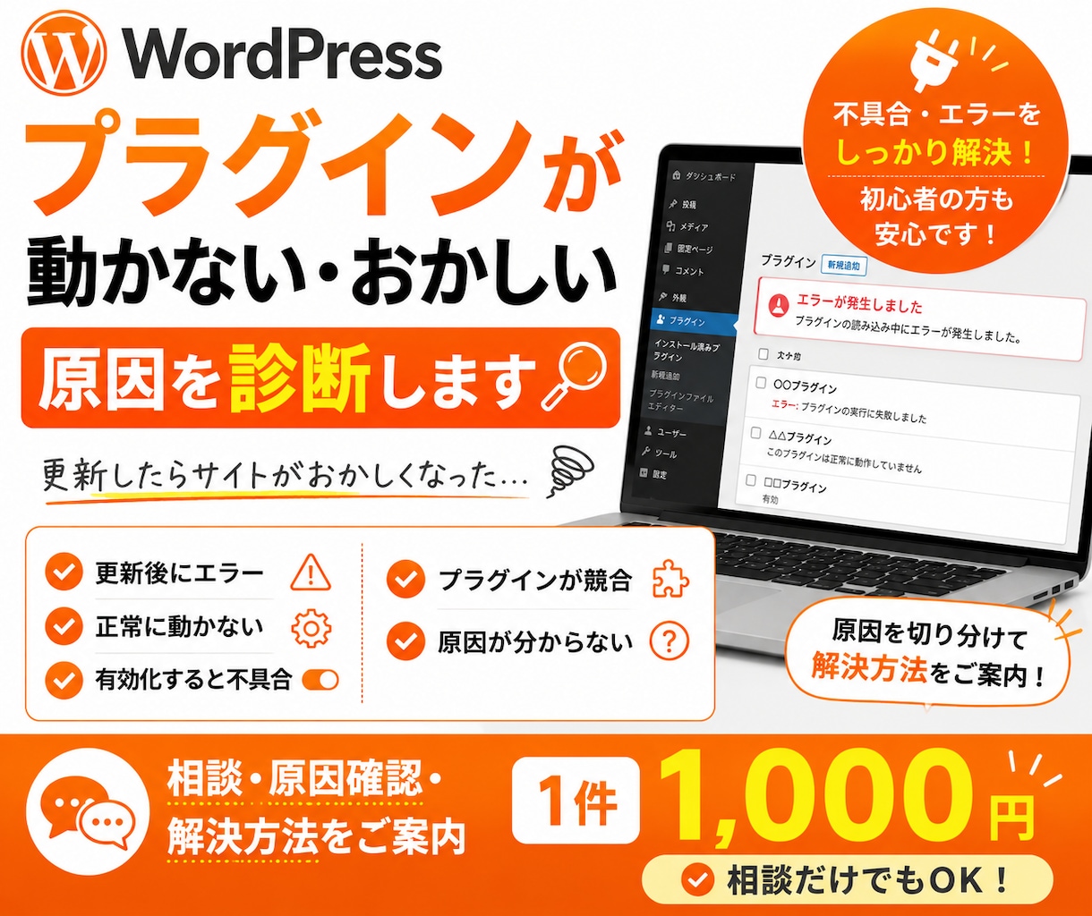 WordPressプラグインの不具合を診断します 更新後のエラーや不具合の原因を確認します イメージ1