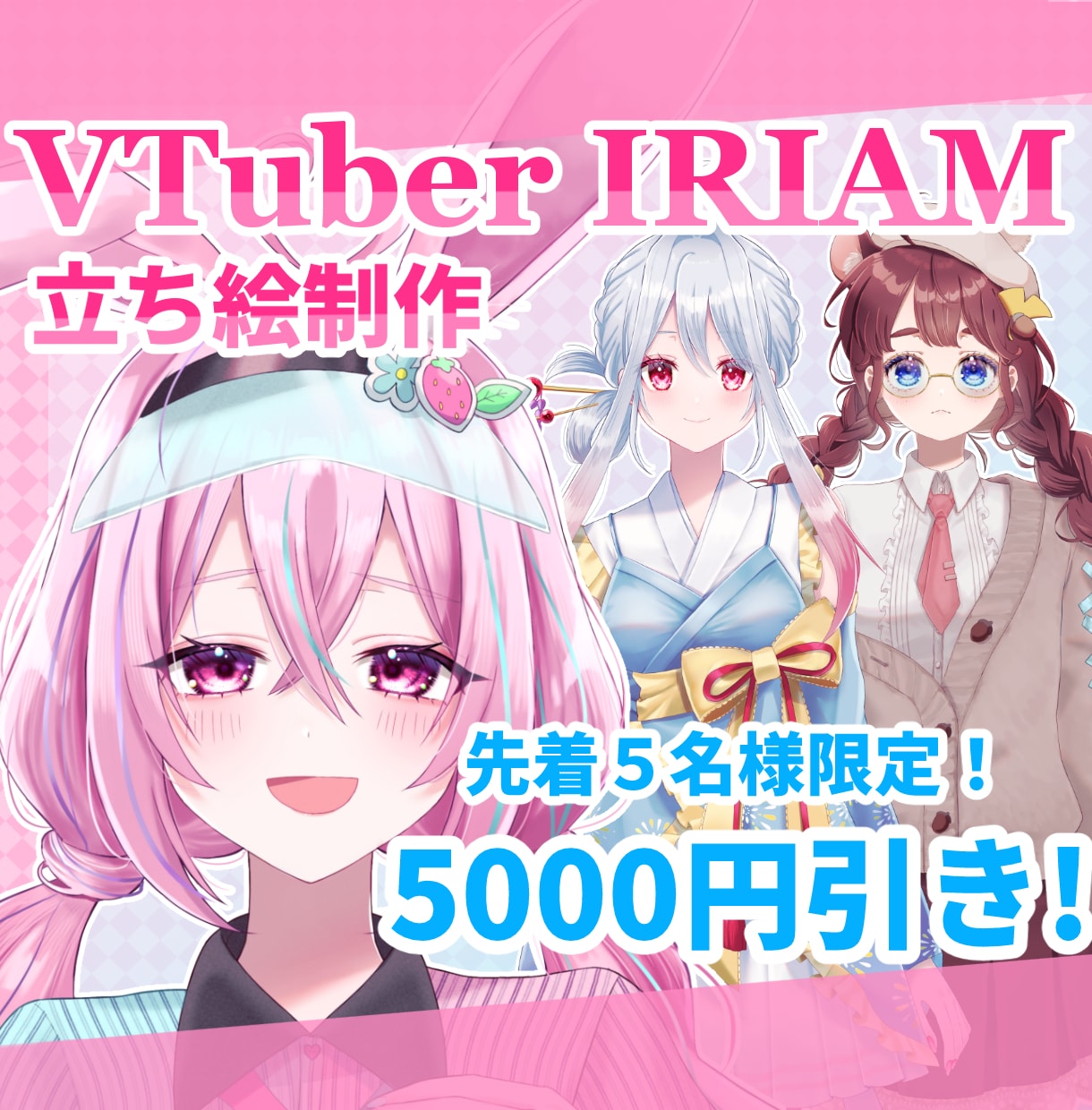 先着5名様限定価格！可愛い立ち絵制作します IRIAM・VTuberにぴったりな可愛い立ち絵を制作します イメージ1