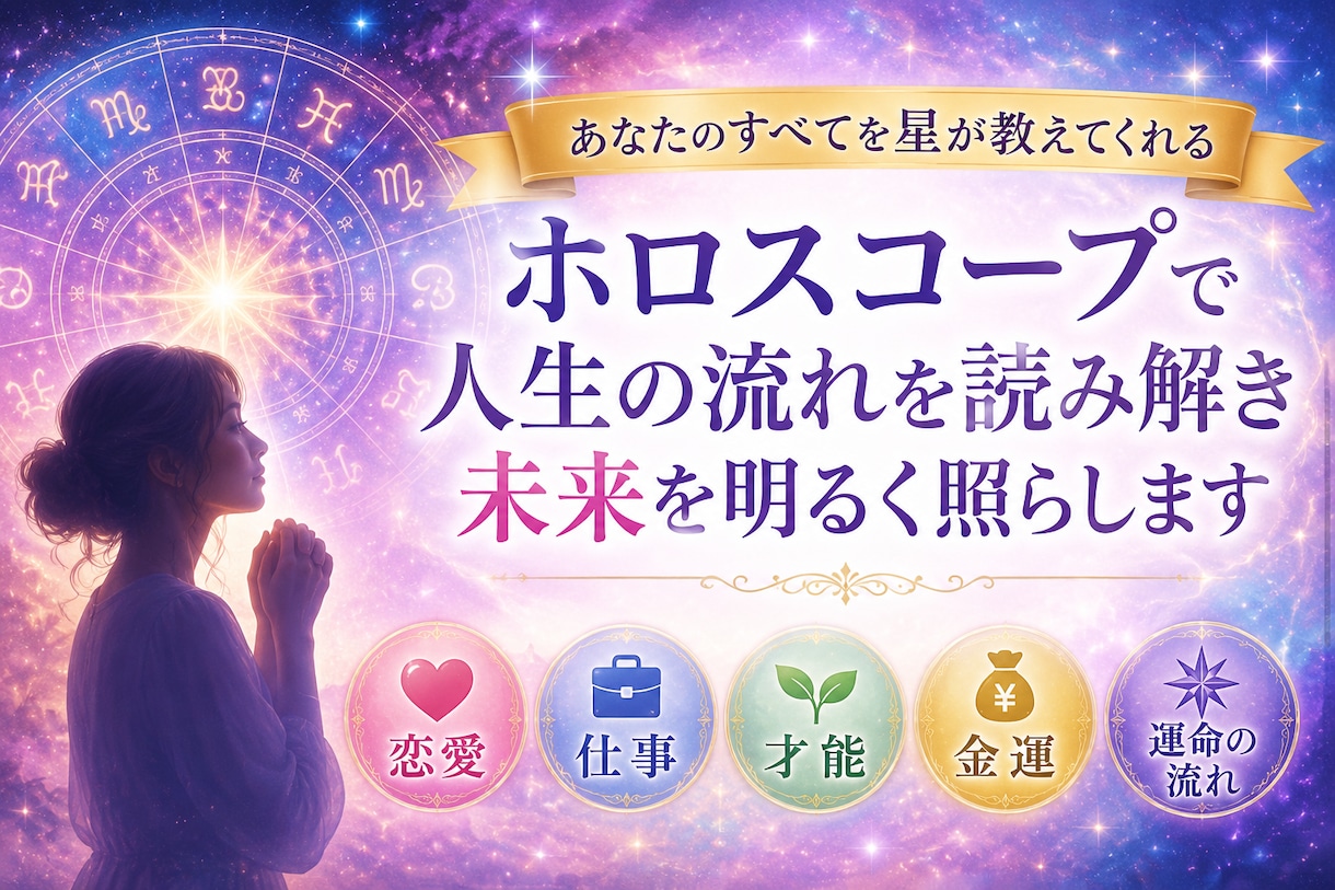 ホロスコープで恋愛・仕事・金運を総合鑑定します 生まれ持った性質から今後の流れまであなただけの星を深く読み イメージ2