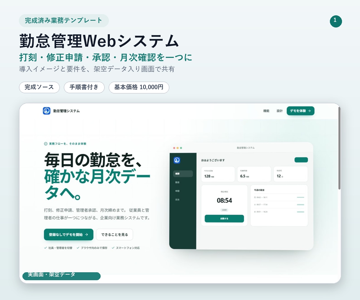 勤怠管理Webシステムの完成ソースを納品します 打刻から申請・承認・月次締めまで一元化 イメージ1