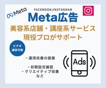 インスタFacebook広告の初期設定支援します 現役8年のプロがサポート！Meta広告インスタ広告 イメージ1