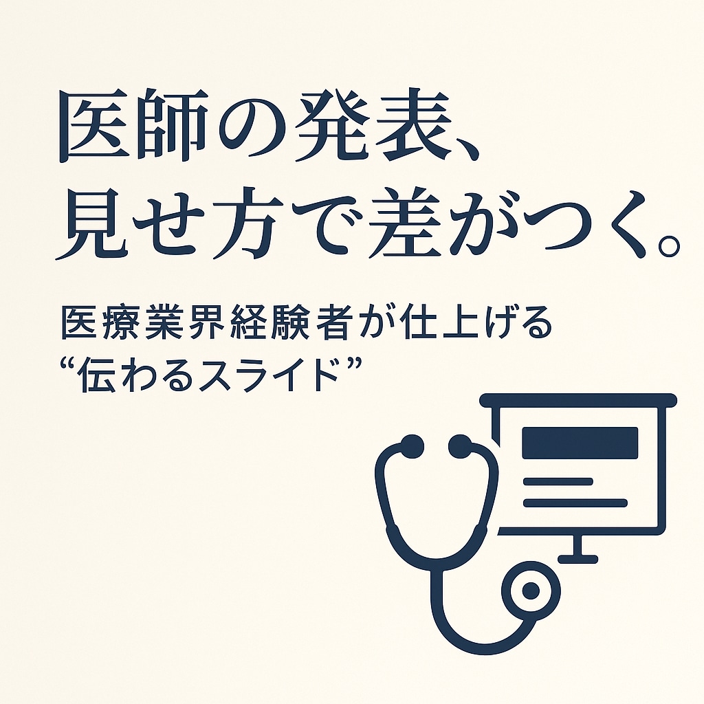 医療専門【学会発表】講演スライドをプロが作成ます 「医学的正確さ」と「伝わる構成」を両立。 医療のプロが支援 イメージ1