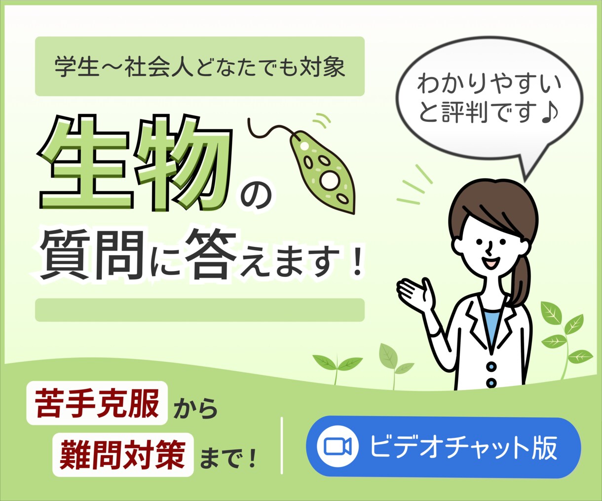 生物の質問や相談、何でも答えます 東大出身の生物のプロだから安心（ビデオチャット版） イメージ1