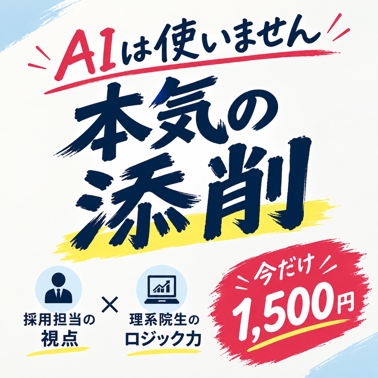 何度でも添削　大手採用担当が本気で添削します AIに頼らない「本物の自己PR・志望動機」構築 イメージ1