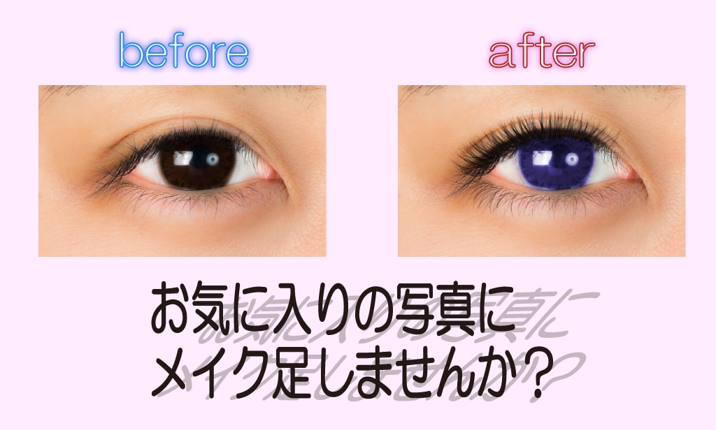 お写真のメイク直します メイク写りが悪い？もったいない！！ イメージ1
