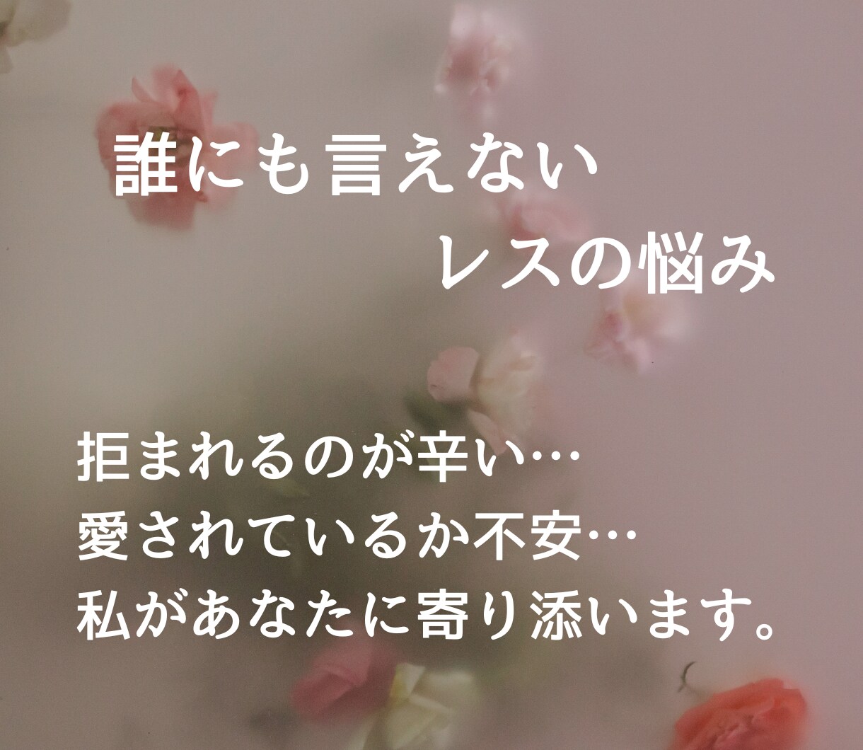 妻専用♀セックスレス…その辛い気持ち聴きます 拒まれる辛さ、愛されているか不安…１００％味方で寄り添います イメージ1