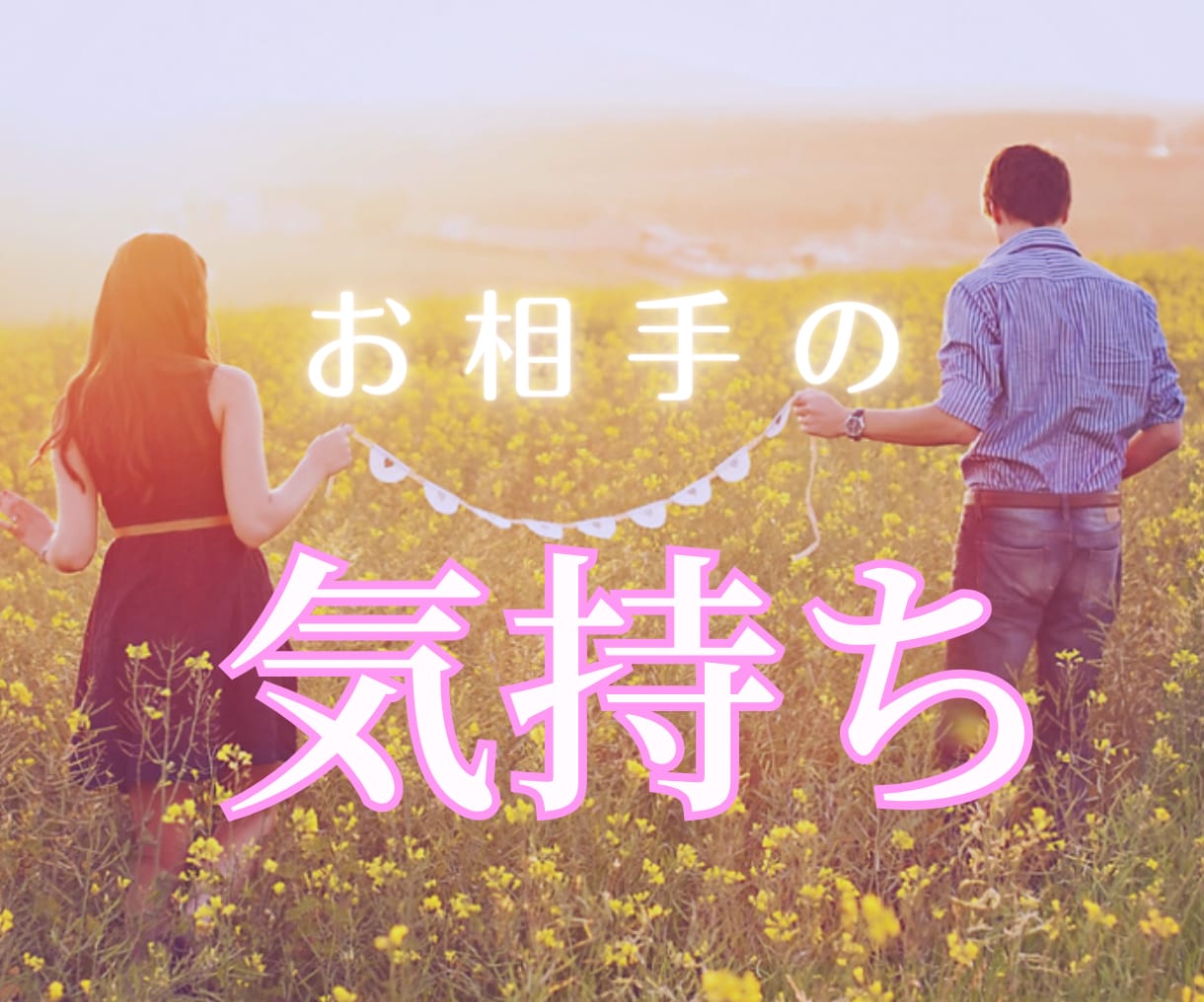 気になるお相手の気持ちをお伝えいたします あなたに寄り添うリーディングで心をひと休み♪ イメージ1