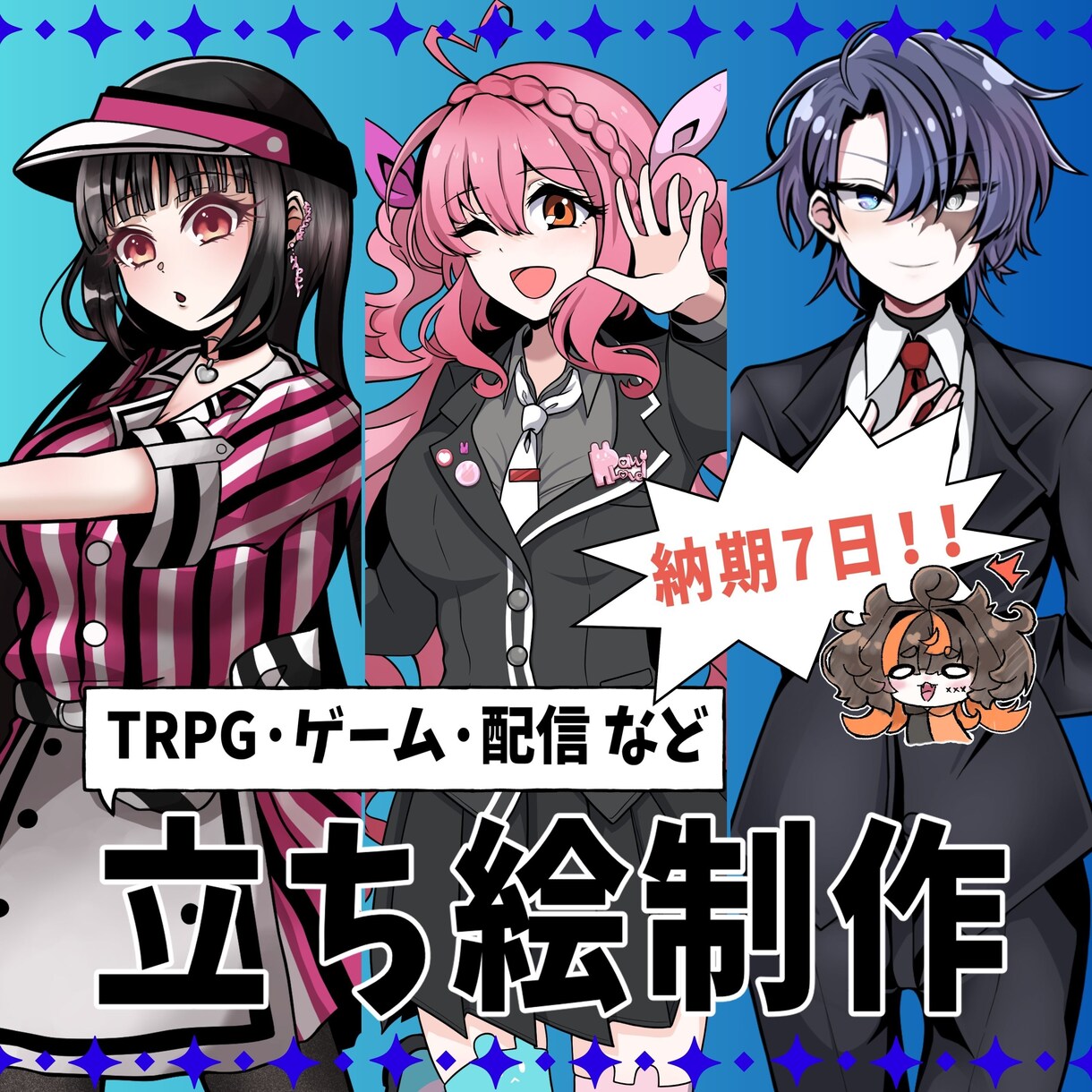 TRPG・ゲーム・配信などで使える立ち絵制作します 【納期7日！】すぐに立ち絵が必要な方におすすめです イメージ1