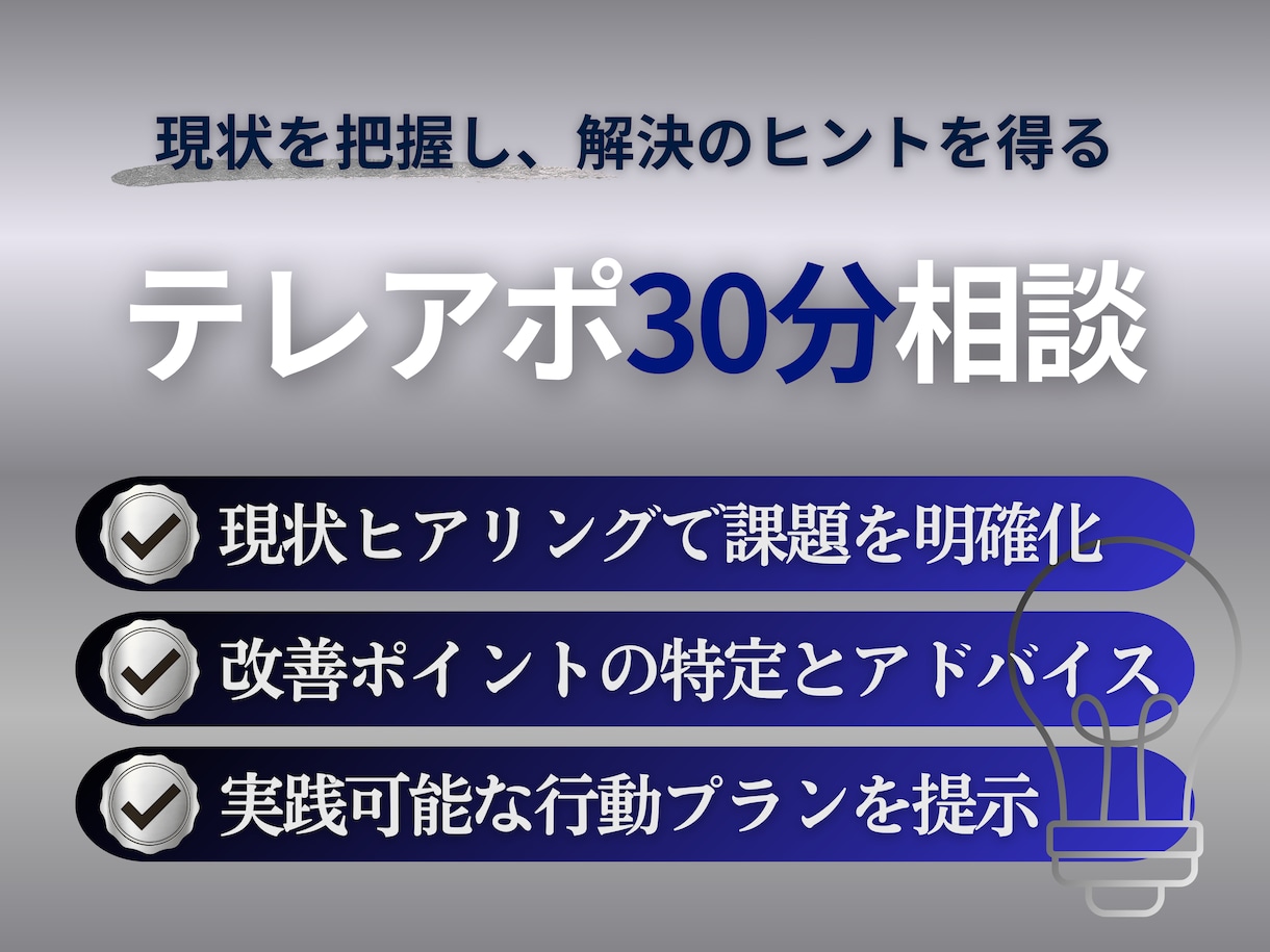 課題を整理できるテレアポ30分相談を行います 14年の経験をもとに、成果につながる実践的なヒントを提供 イメージ1
