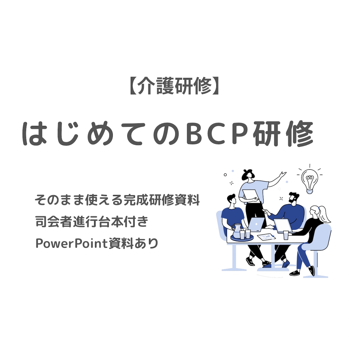 介護BCP｜30分でできる研修セットを提供します 購入後すぐ研修可能｜進行台本・パワポ資料・報告書付 イメージ2