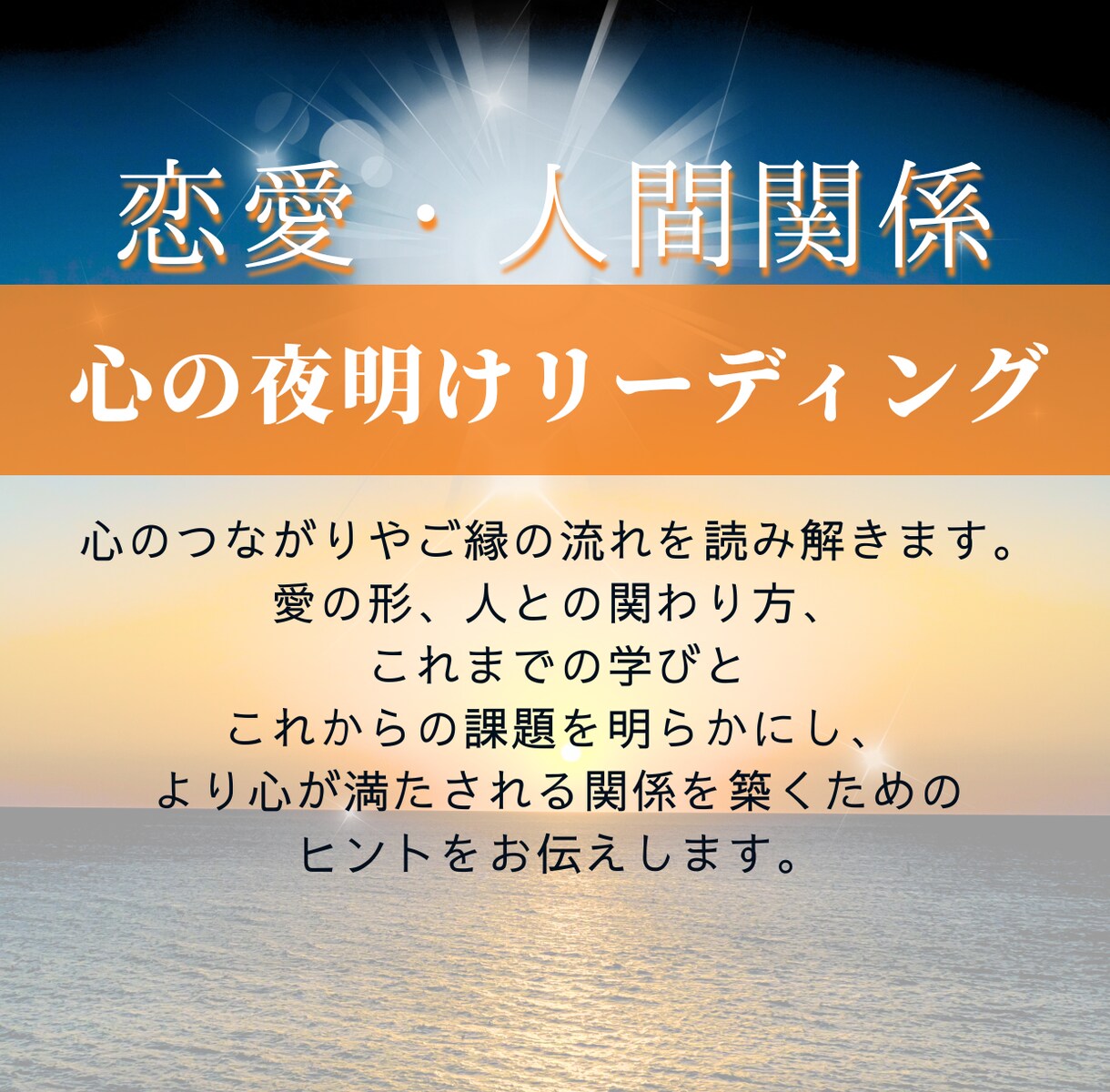 迷いを光に変え、あなたの心に夜明けを届けます 心の夜明けリーディング【半透明人間ヒカリ】 イメージ3