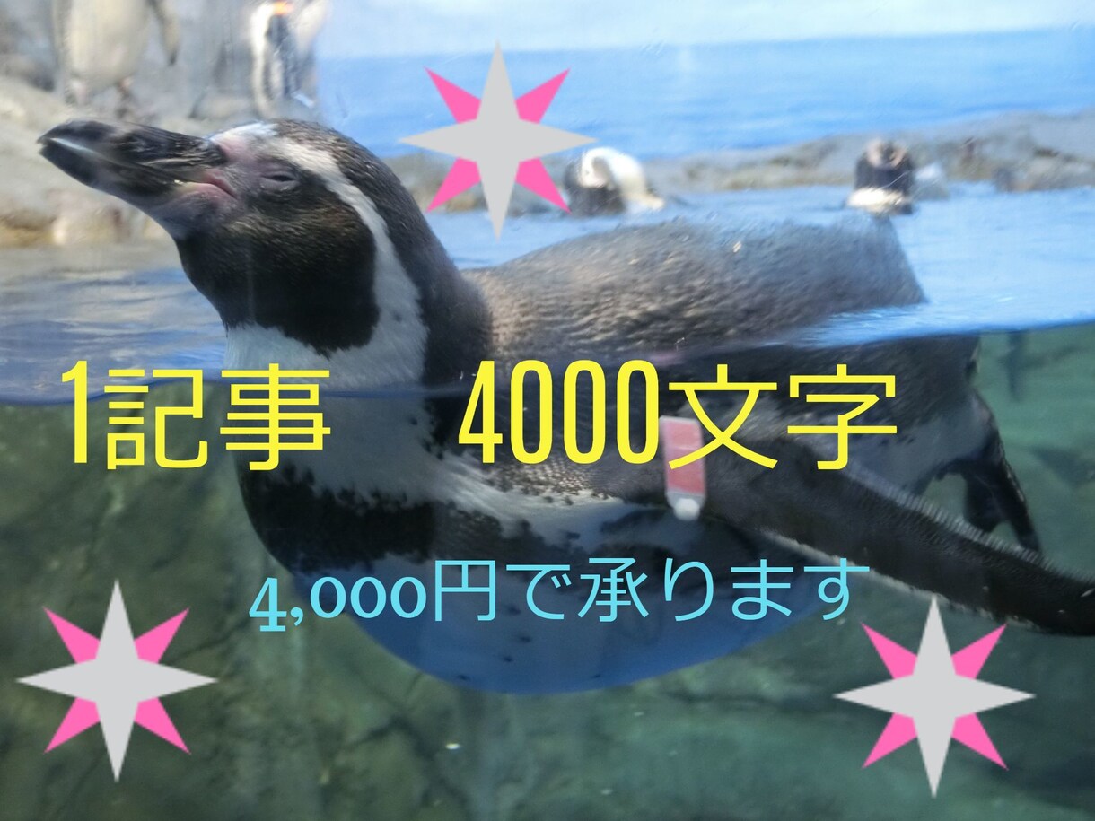 １記事4000文字　4000円で作成します ブログ、記事代行1記事4000文字 イメージ1