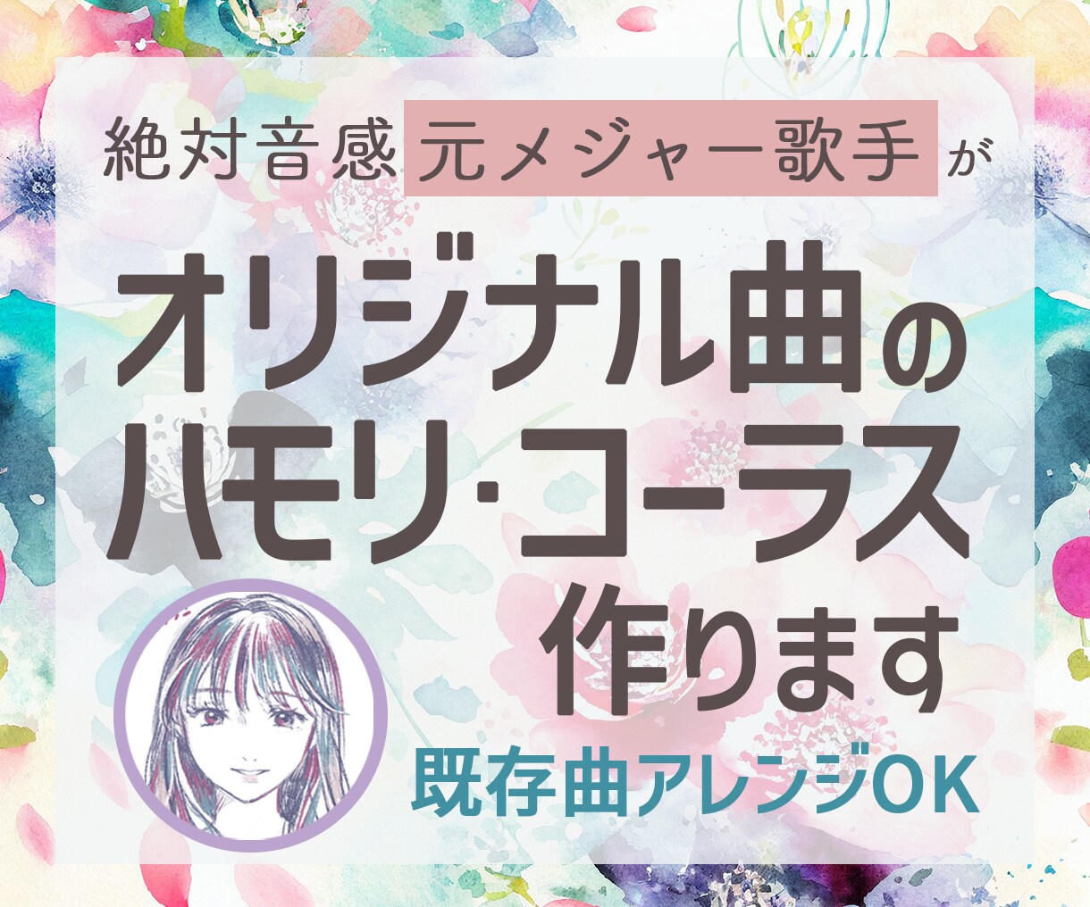 元プロがオリジナル曲のハモリ・コーラス作ります 絶対音感の元歌手があなたの曲を彩ります！既存曲アレンジもOK イメージ1