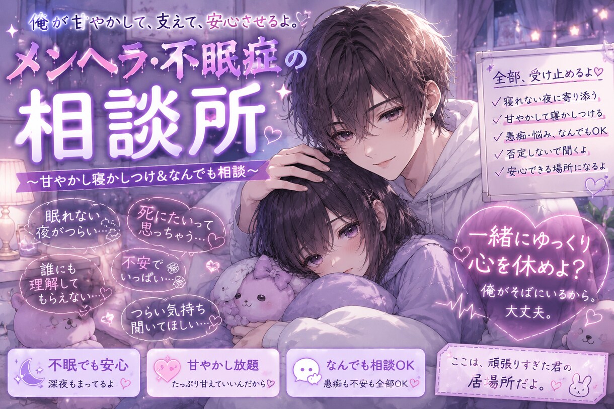メンヘラで眠れないあなたへ寝かしつけ相談します メンヘラのメンヘラによる相談所 イメージ1