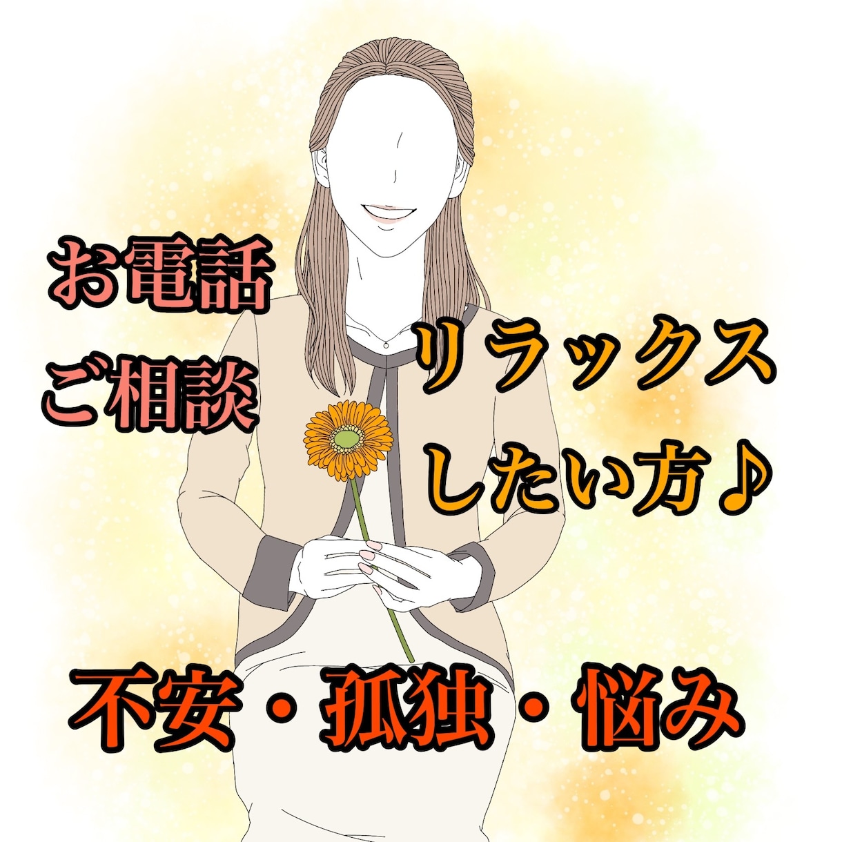 ただただリラックスして癒されたい方お話聴きます 世間話、スッキリ、趣味、傾聴、人間関係、癒しの時間が欲しい方 イメージ6