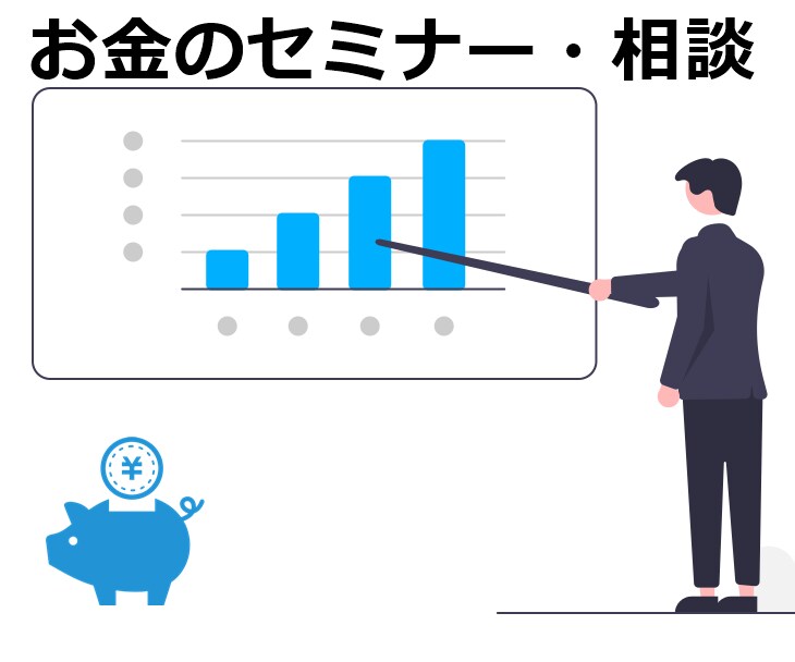 お金のセミナー+家計、株式投資の相談に乗ります 家計管理、ふるさと納税、株式投資等の役立つ知識を提供します。 イメージ1