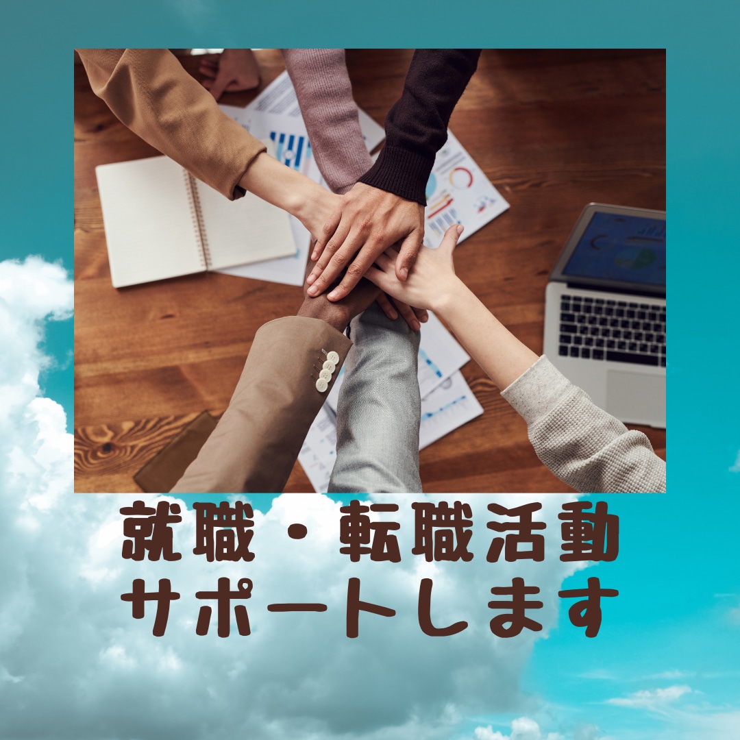 就職・転職活動のお手伝いをします あなたに寄り添うサポートをさせていただきます イメージ1