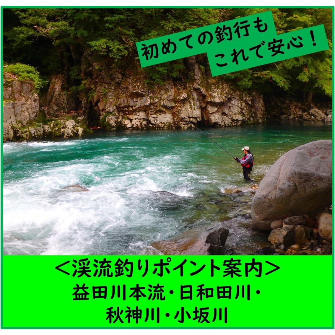 秋神・日和田・益田・小坂、渓流釣りポイント教えます こんな釣り場案内があったらいいな・・・がカタチになった！ イメージ1