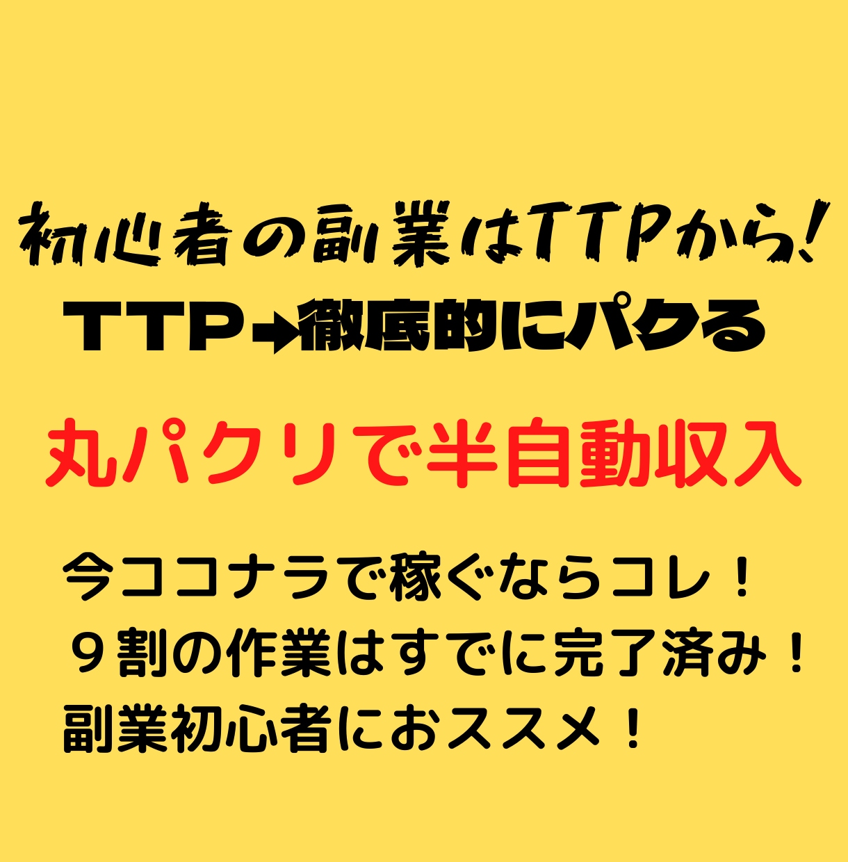 目から鱗！コピペで自動化する究極の副業教えます ど素人でもかんたん❗️ゼロから始める副業生活❗️ イメージ1