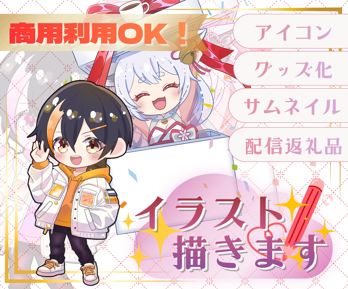 特典配布・収益・グッズ化OK★ミニキャラ描きます 商用利用に対応！ライブ配信・SNSなどお好きな場所で使えます イメージ1