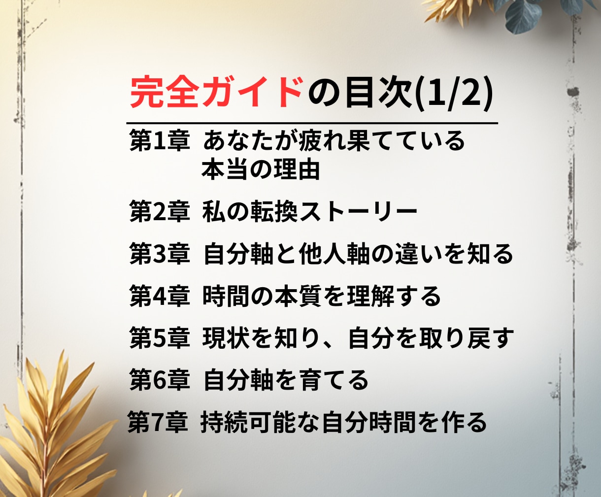 好きなことで生きる完全ガイドブックを提供します 時間の断捨離が余白を生み人生を変える|時間の消費から投資へ イメージ9
