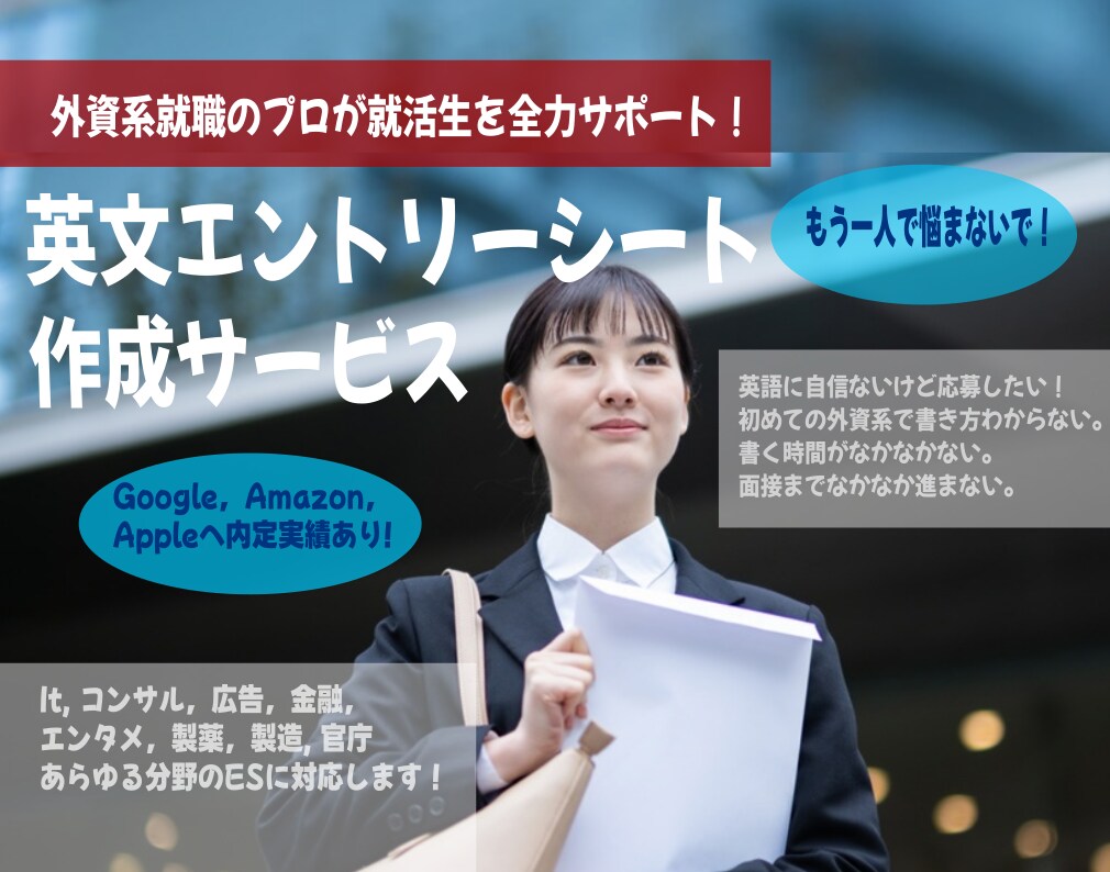 有名外資内定多数の英文エントリーシートを作成します 人気実績No.1!有名人も御用達の就活用ESを作成します イメージ1