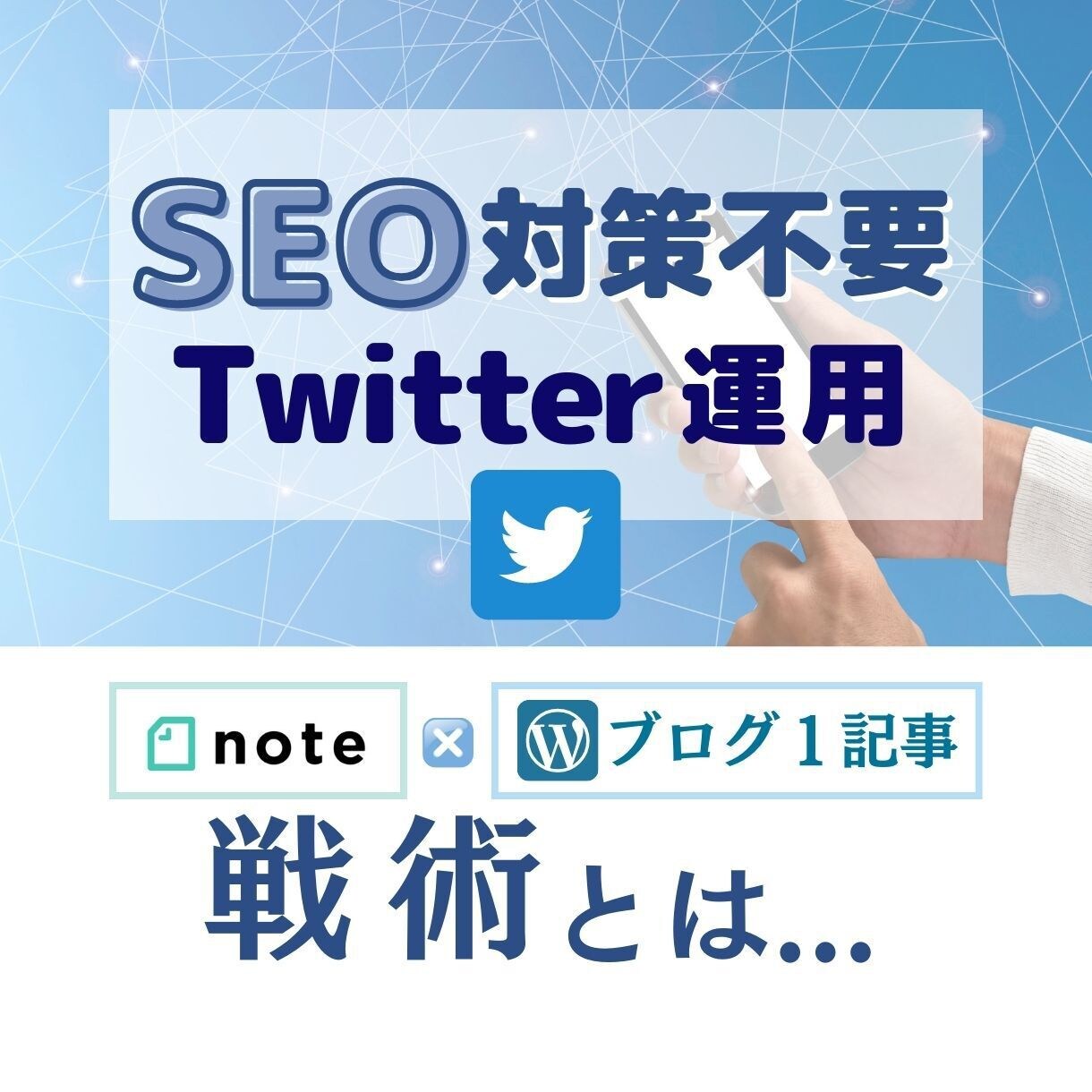 SEO対策必要なしTwitter運用伝承します 副業選びに迷われてる方ならポチッと押してみたらいい事あるかも イメージ1