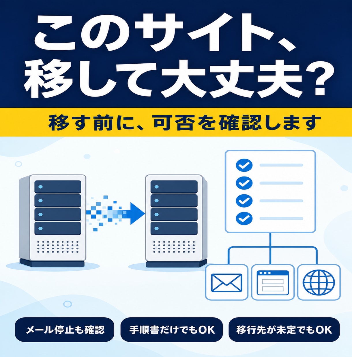 ホームページのサーバー移行の可否を診断します 今のサイトが移せるか、何が起きるかを先に確認します イメージ1