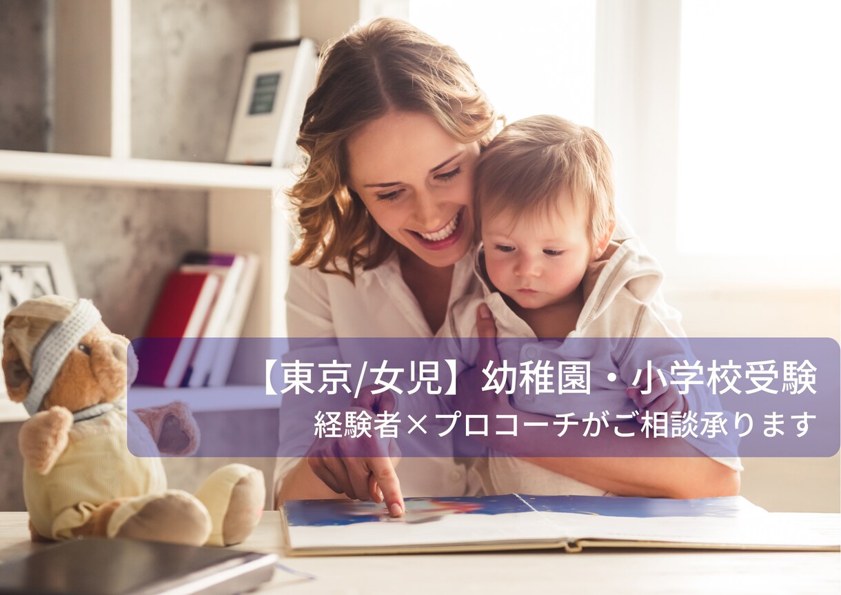 都内女児のお受験相談に承ります 教育コーチ×幼児教室講師×2女児の幼小受経験のワーママです イメージ1