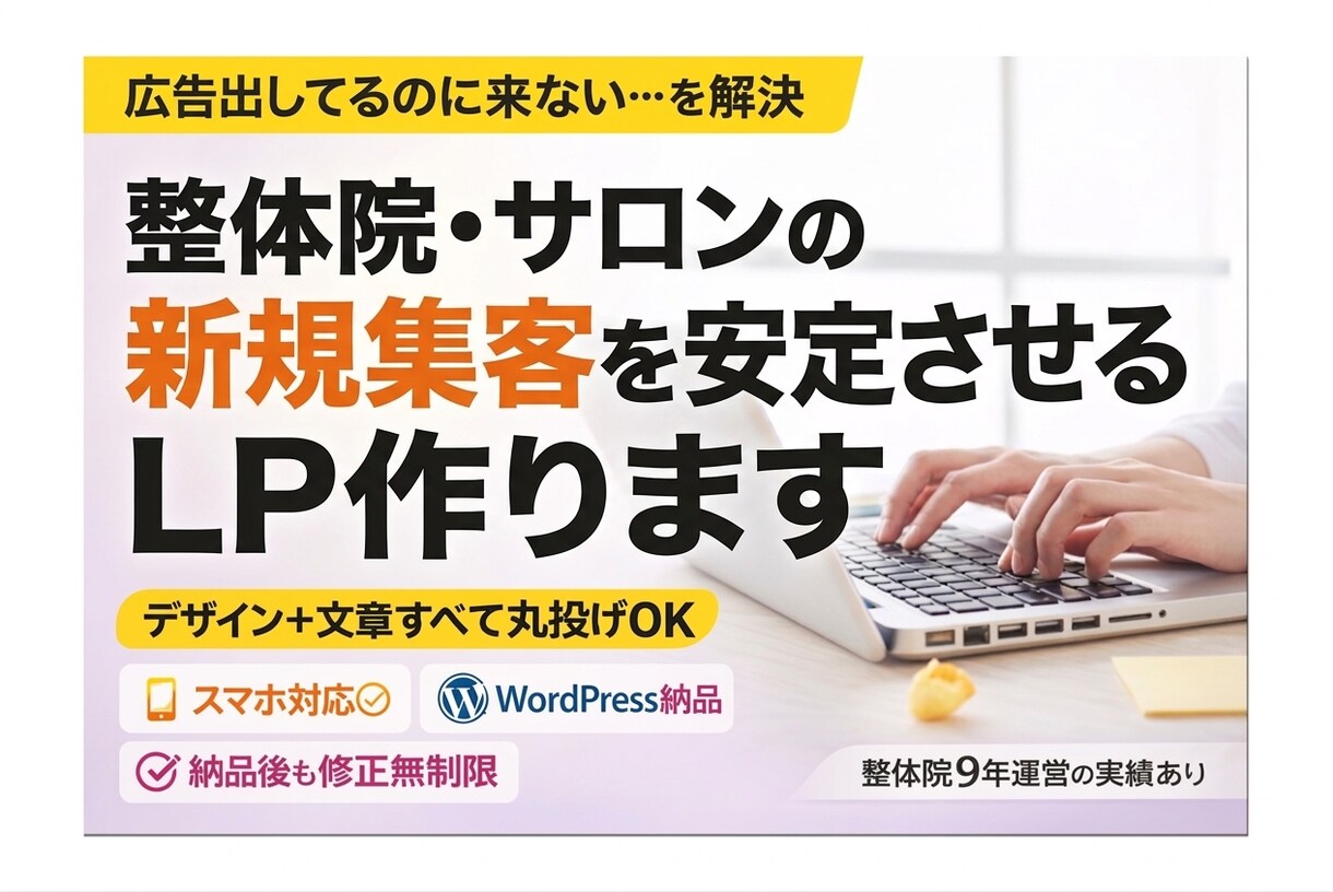 整体院・サロン特化広告で集客できるLPを作成します 広告費にお金を回せるようにLPを低単価で作成します！ イメージ1