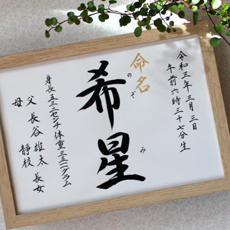 手書き 格調高く 正統派の書で命名書をお書きします お子さまの輝かしい“みらい”を想いながら～♡額縁付き イメージ8