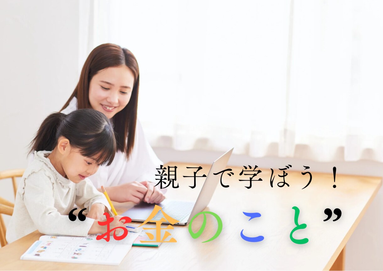 子どもの金融教育をお手伝いします 親子で作ってみよう！子どものお小遣い帳！ イメージ1