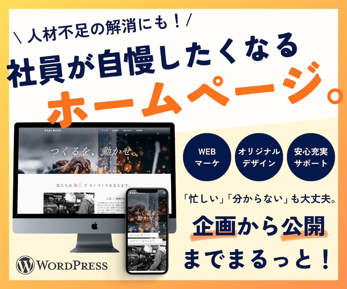 WordPressで企業ホームページつくります 【3K業界改革】建設・製造・運送業さまの採用ページ強化中！ イメージ1