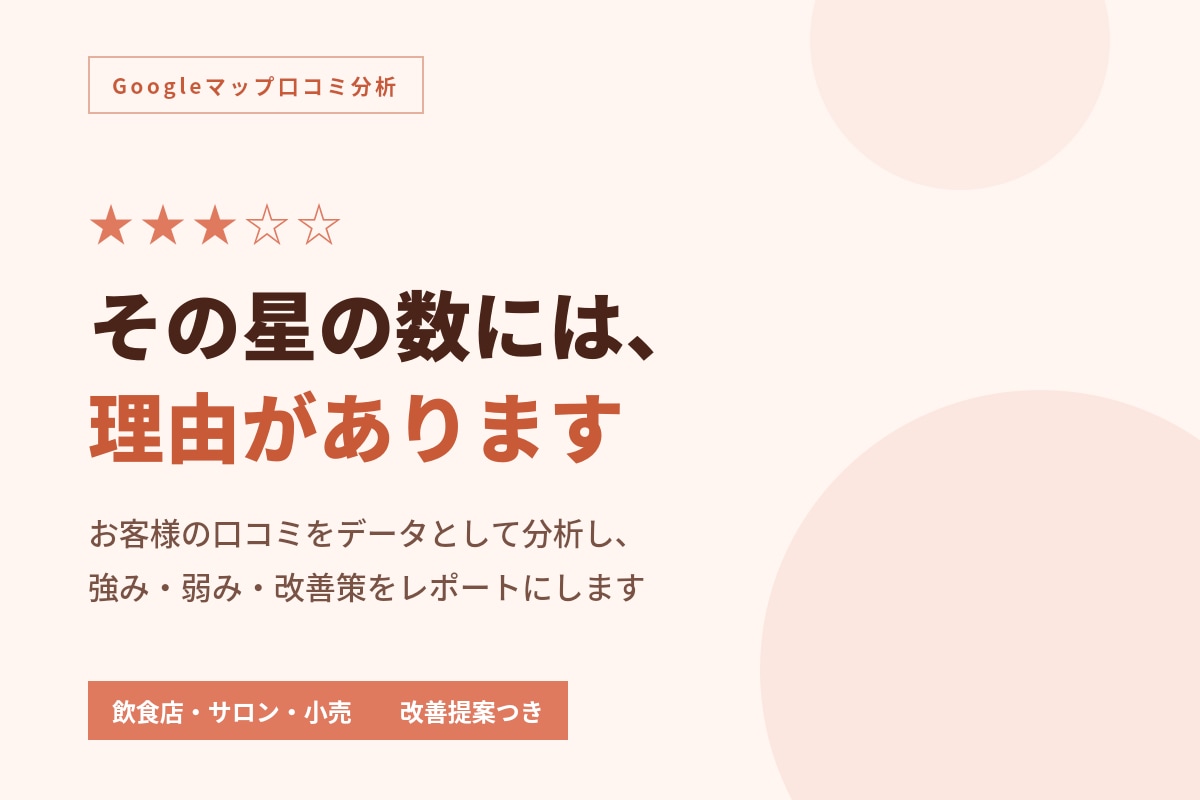 Googleマップ口コミを分析しレポート化します 星の数の理由、口コミデータから見えてきます イメージ1
