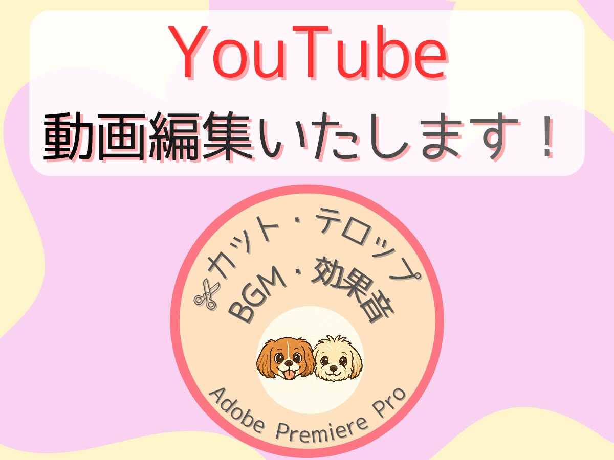 動画編集！カット、字幕・BGM・効果音等を入れます 「視聴者の目線」「依頼者様のお気持ち」を大切に編集いたします イメージ1