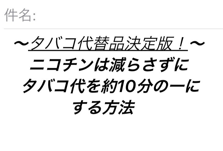 代替品でタバコ代を1/10にする方法お教えします 海外タバコ代替品(ニコチン保有)を購入する手順、お教えします イメージ1