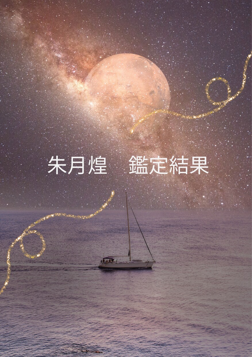 運命の神秘を紐解いていくヒントで導きます 人生の運命や縁を紡ぐヒントをお届けします イメージ1